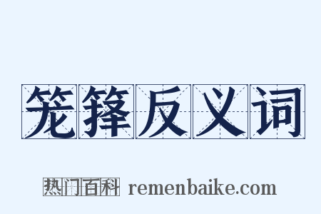笼箨反义词是什么意思的图片